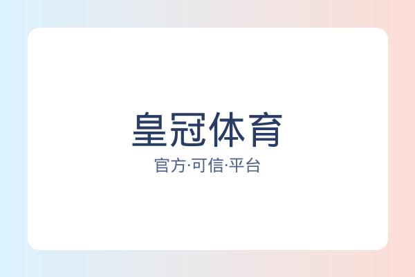 皇冠体育